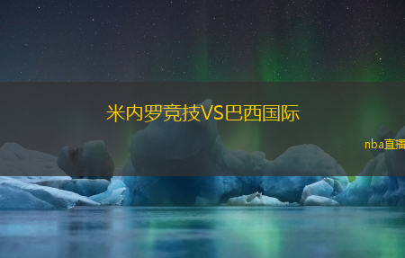米内罗竞技VS巴西国际