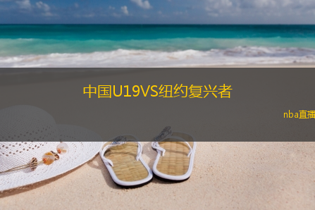 中国U19VS纽约复兴者