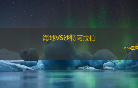 海地VS沙特阿拉伯