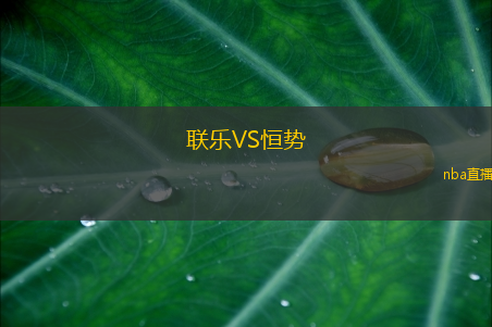 联乐VS恒势