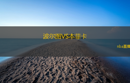 波尔图VS本菲卡