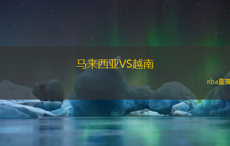 马来西亚VS越南