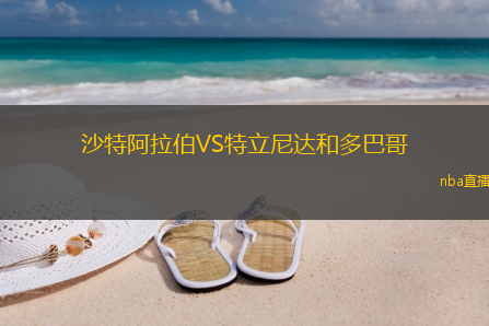 沙特阿拉伯VS特立尼达和多巴哥