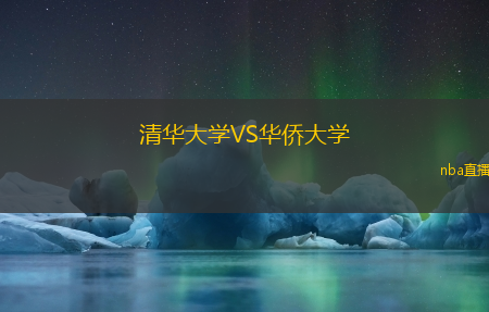 清华大学VS华侨大学