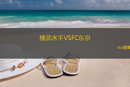 横滨水手VSFC东京