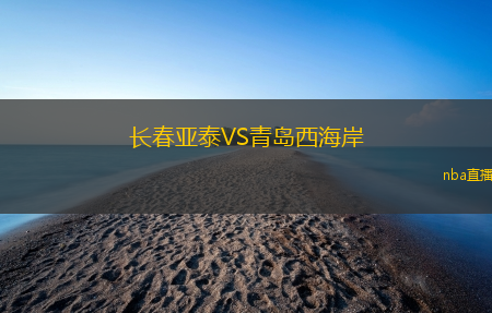 长春亚泰VS青岛西海岸