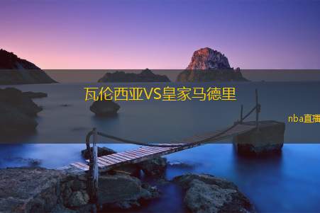 瓦伦西亚VS皇家马德里